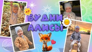 Будни Алисы. Алиса увидела много солдатиков, слизняка и бабочку! Катается на самокате и танцует.