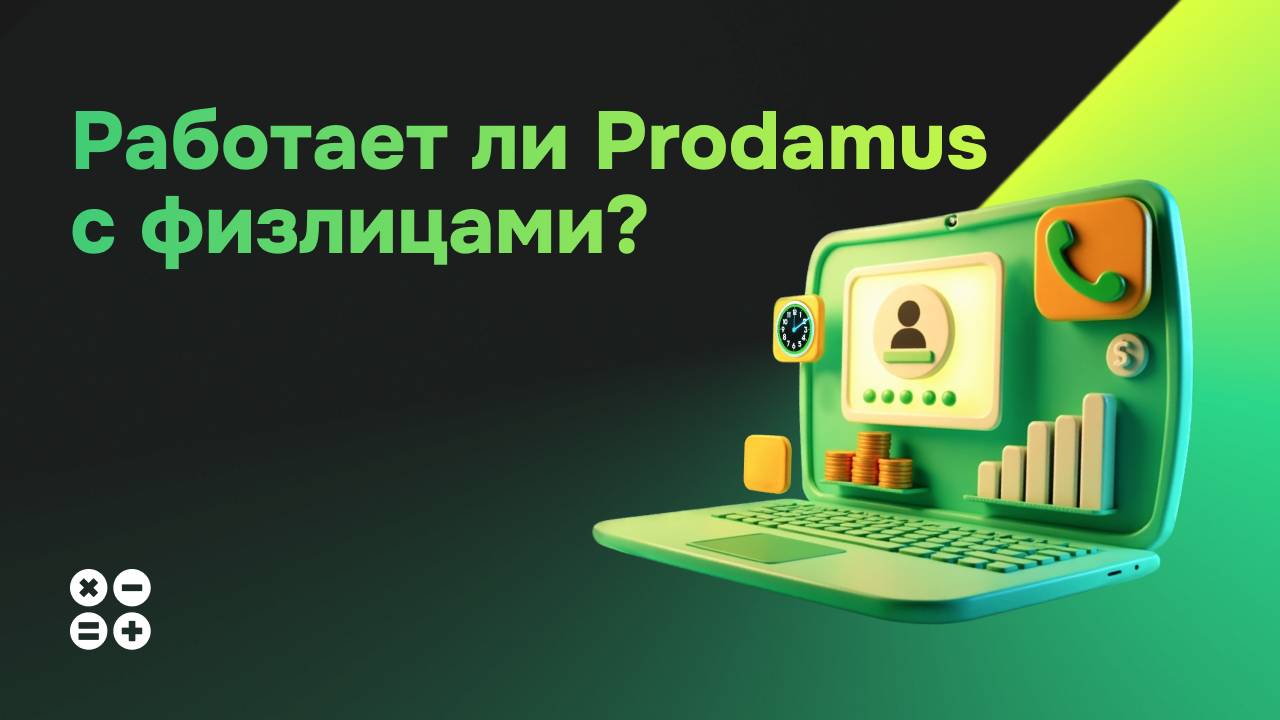 Работает ли Продамус с физлицами? Самозанятость: кому подходит,как оформить.