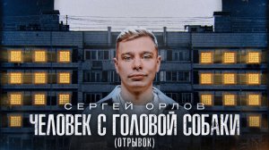 Сергей Орлов - Человек с головой собаки (отрывок 1)