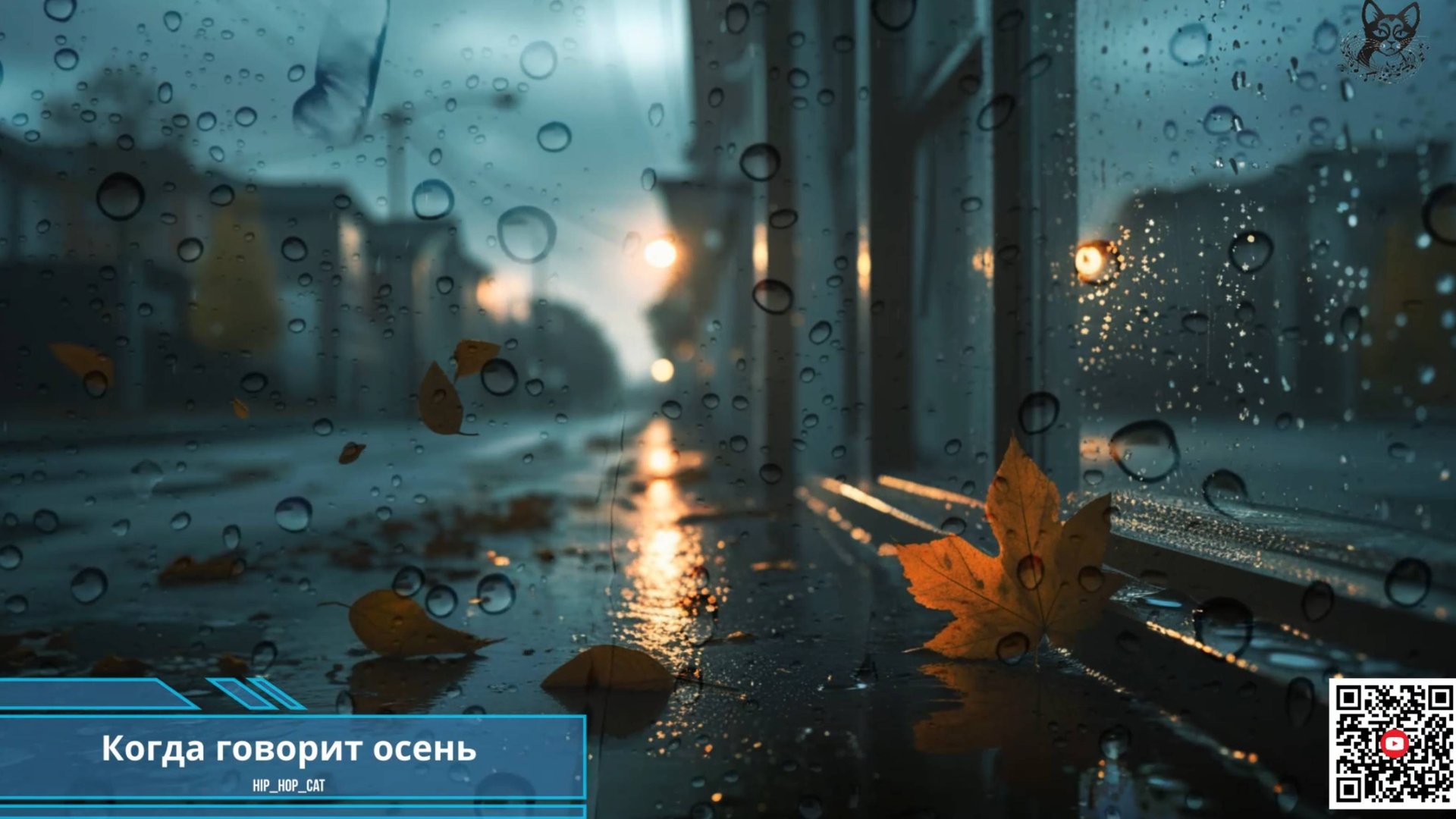 Когда говорит осень | хип-хоп/рэп 2025
