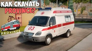 Как скачать MTA Province в 2025 году? Полная инструкция установки MTA Province