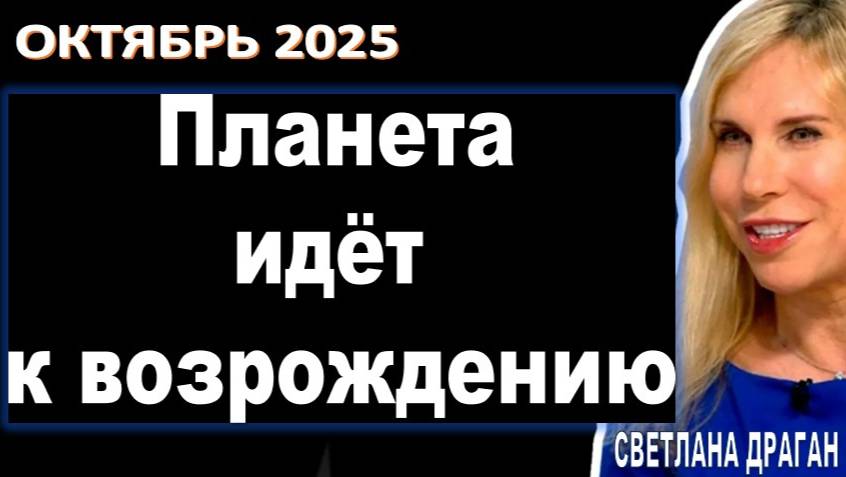 На основе прогноза Светланы Драган: «Через тернии к звездам». Планета идет к возрождению