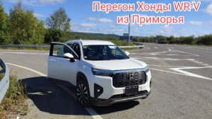 Перегон автомобиля Хонда W-RV  из Артема. часть 1....
