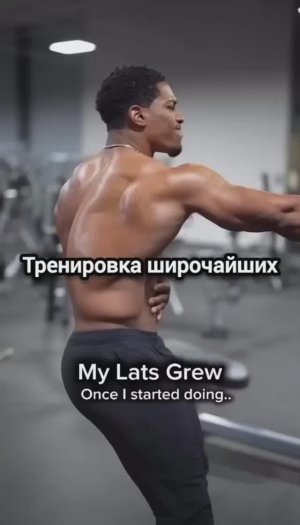 Тренировка широчайших мышц спины.