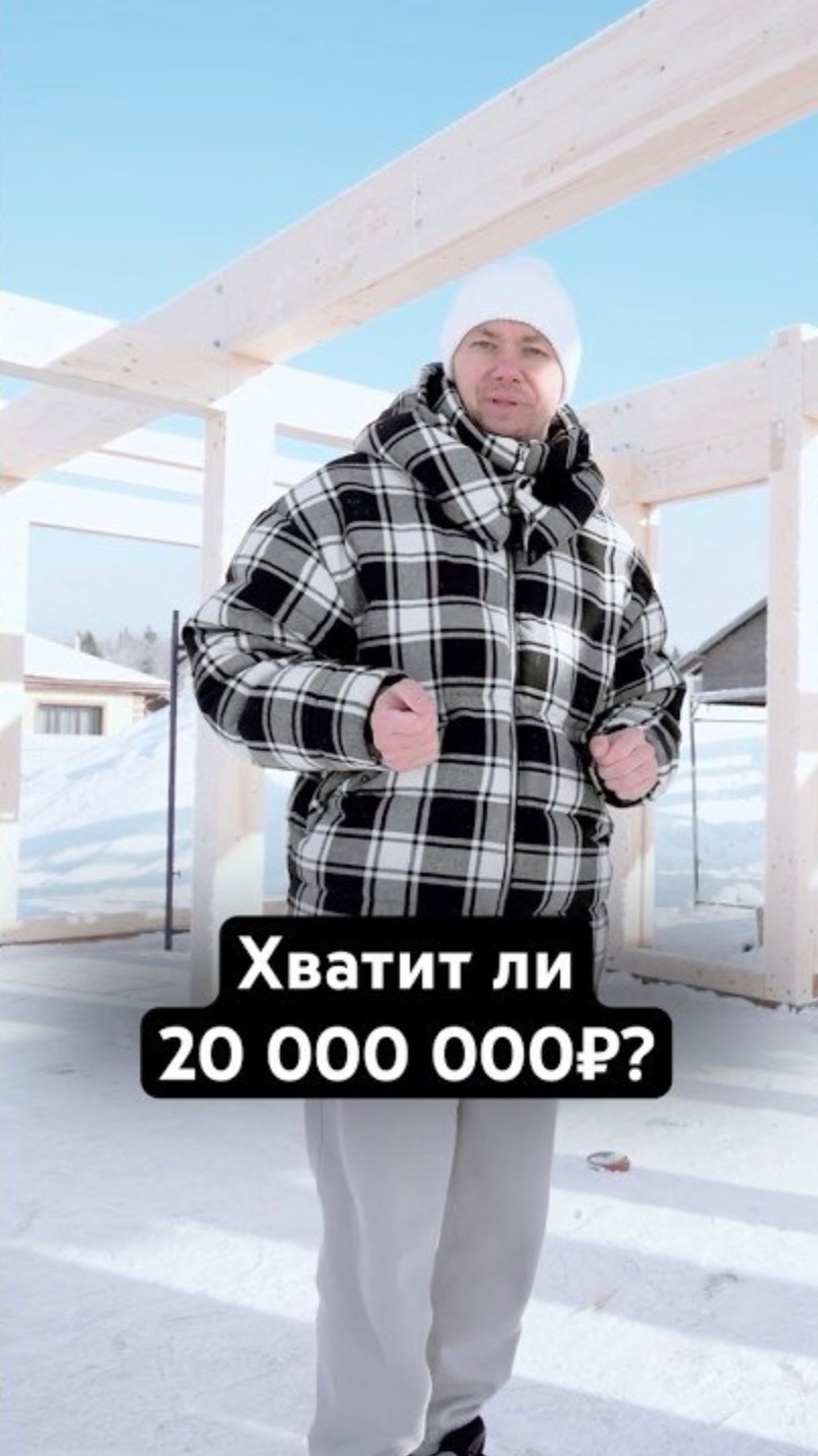 🏡 Реально ли построить дом за 20 000 000₽? смотреть онлайн