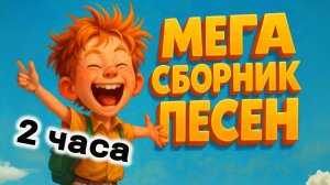 МЕГА СБОРНИК "Детская ДИСКОТЕКА". Лучшие танцевальные хиты для детей
