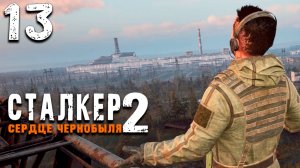 РАЗГРАБЛЕННАЯ ПИРАМИДА (13) ► S.T.A.L.K.E.R. 2 Сердце Чернобыля