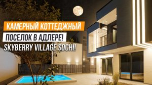 ЗАКРЫТЫЙ КОТТЕДЖНЫЙ ПОСЕЛОК В АДЛЕРЕ! SKYBERRY VILLAGE.
