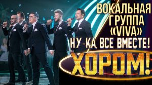 Вокальная группа «ViVa» - Белая ночь | НУ-КА, ВСЕ ВМЕСТЕ! ХОРОМ! 1 СЕЗОН