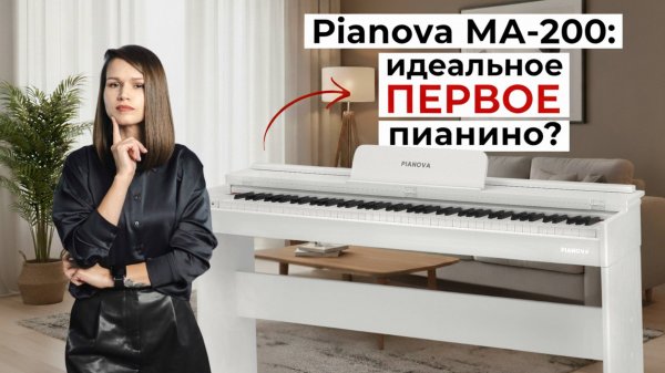 Идеальное пианино для начинающих? Честный обзор Pianova MA-200