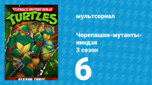 Черепашки-мутанты-ниндзя 3 сезон 6 серия (мультсериал, 1989)