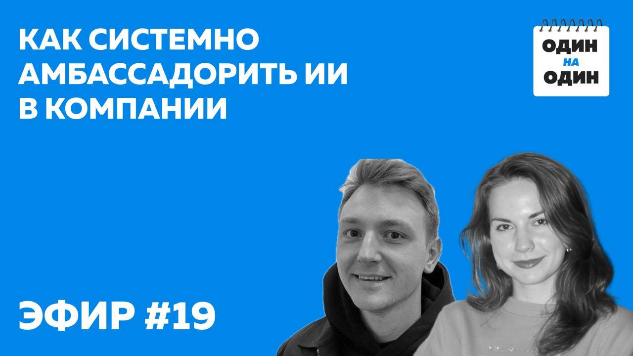 Как системно амбассадорить ИИ в компании