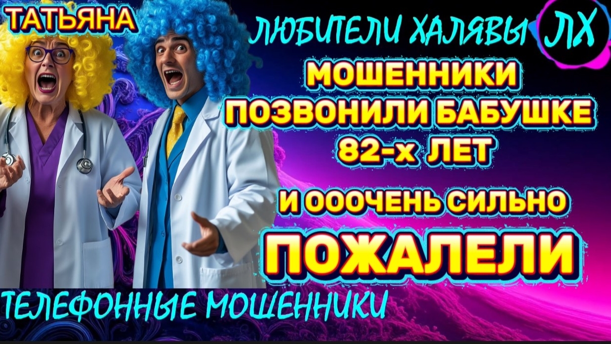 🎉 ТАТЬЯНА. МОШЕННИКИ ПОЗВОНИЛИ БАБУШКЕ И ПОЖАЛЕЛИ | ТЕЛЕФОННЫЕ МОШЕННИКИ смотреть онлайн
