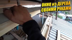 Утепляемся к ЗИМЕ! Делаем окна СВОИМИ РУКАМИ! РЕМОНТ большого ДОМА.