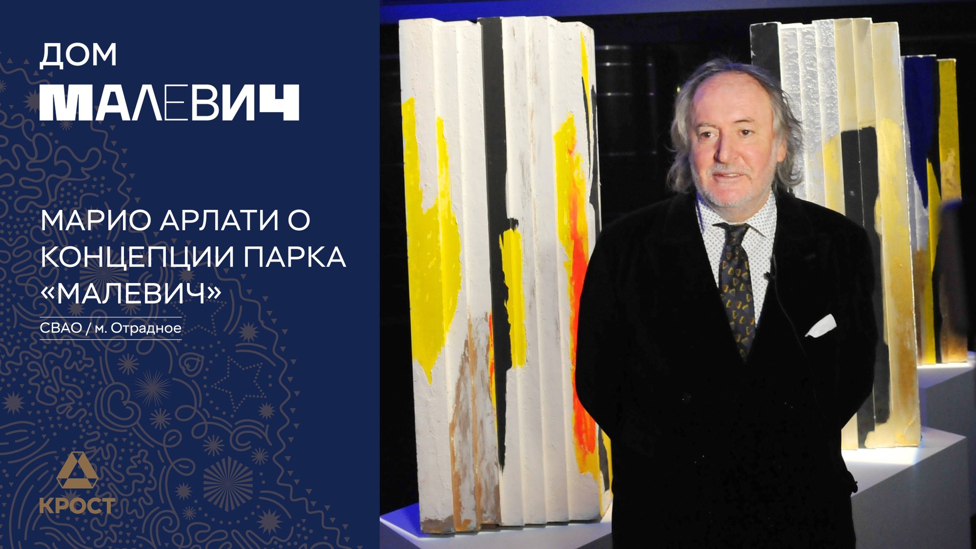 Марио Арлати о концепции парка «МАЛЕВИЧ» смотреть онлайн