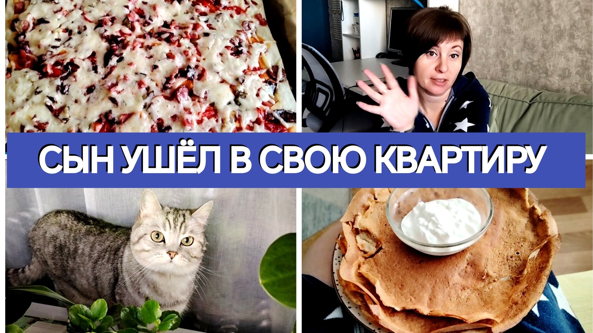 23-09-2025 БЛИНЫ ПО ДЮКАНУ🥞ПИЦЦА НА КЕФИРЕ🍕НУЖНА СПРАВКА❤️ЗАБОЛЕВАЮ😷СЫН УЕХАЛ К СЕБЕ НА КВАРТИРУ смотреть онлайн