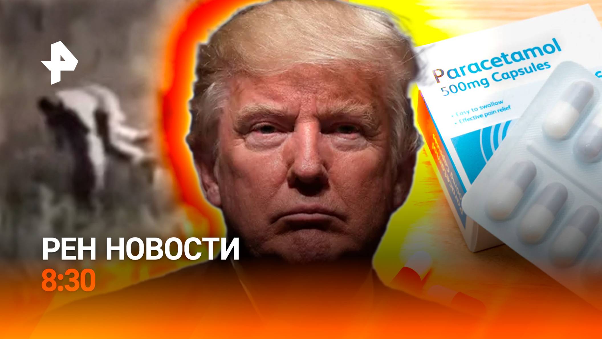 Офицер вытащил раненого под огнем / Трамп: парацетамол связан с аутизмом / РЕН Новости 8:30 23.09