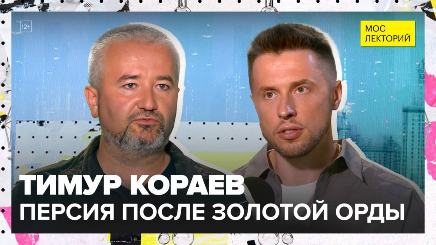 Иран: между молотом и наковальней | Тимур Кораев Лекция 2025 | Мослекторий смотреть онлайн