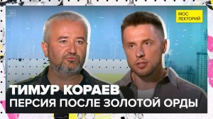 Иран: между молотом и наковальней | Тимур Кораев Лекция 2025 | Мослекторий