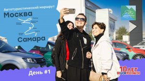Автотуристический маршрут Москва — Самара: проверяем качество инфраструктуры!