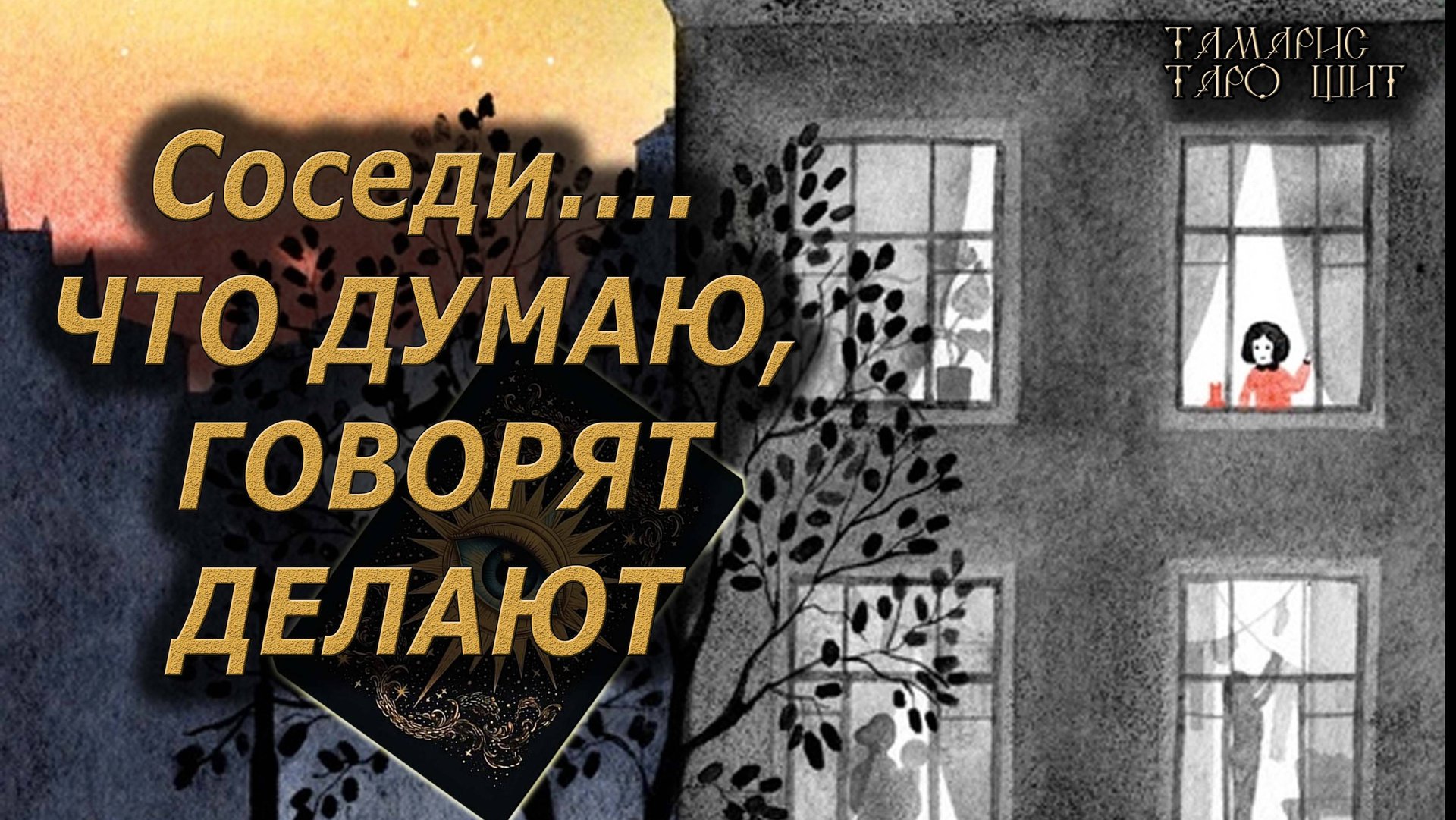 РАСКЛАД СОСЕДИ🔥 ЧТО ДУМАЮТ ГОВОРЯТ ДЕЛАЮТ🔥 #таро#tarot#gadanie#онлайн#гадание#расклад#таролог смотреть онлайн