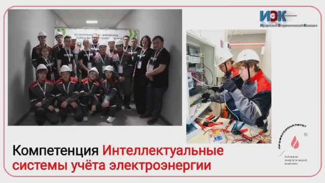 Ролик_компетенции_Интеллектуальные_системы_учёта_электроэнергии