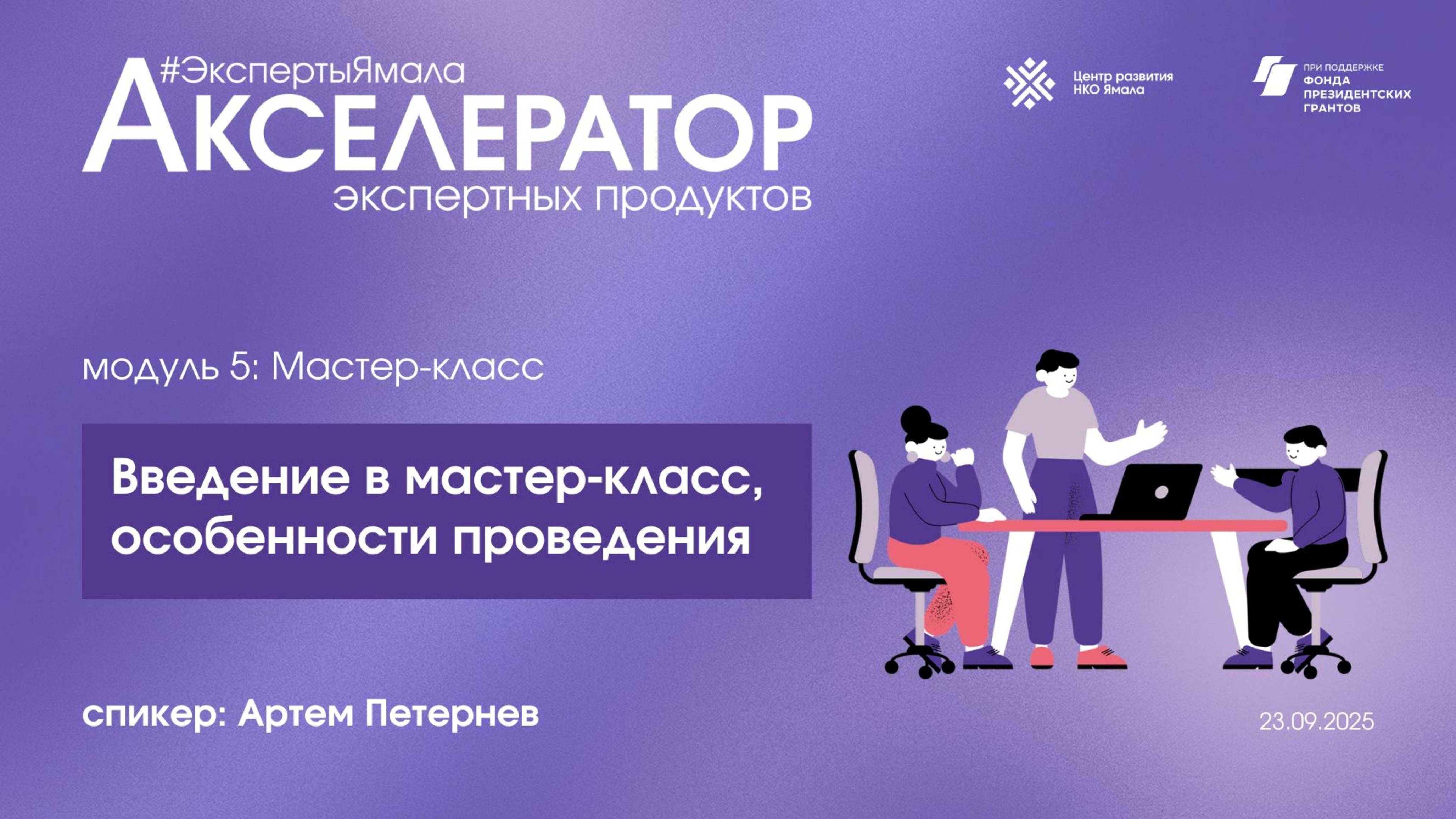Введение в мастер-класс, особенности проведения. Спикер Артем Петернев, 23 сентября 2025