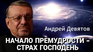 Андрей Девятов. Начало премудрости - страх Господень!