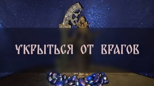 УКРЫТЬСЯ ОТ ВРАГОВ. ДЛЯ ВСЕХ ▴ ВЕДЬМИНА ИЗБА. ИНГА ХОСРОЕВА