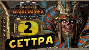 Цари Гробниц в Total War Warhammer 3 - прохождение после обновления за Сеттру Бессмертного - часть 2