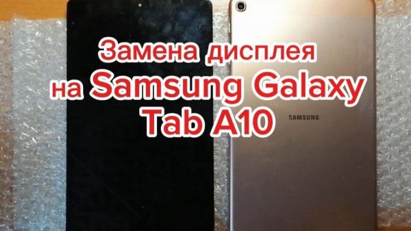 Замена дисплея Samsung Galaxy Tab A10