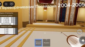 переворачивание Посейдона 2004-2005 в роблокс
