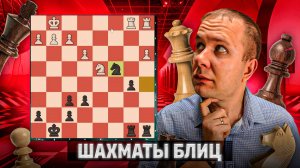 Против сильного Радона. Шахматы блиц