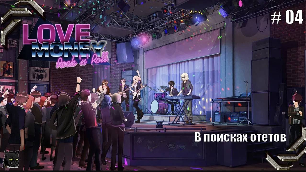Любовь, Деньги, Рок-н-Ролл➤ Прохождение #04➤ В поисках ответов смотреть онлайн