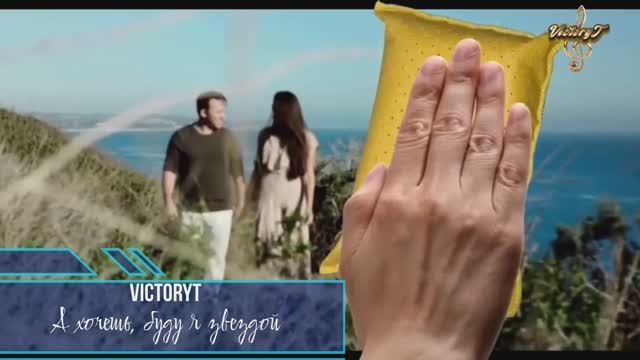 VictoryT - А хочешь, буду я звездой смотреть онлайн