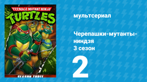Черепашки-мутанты-ниндзя 3 сезон 2 серия (мультсериал, 1989)