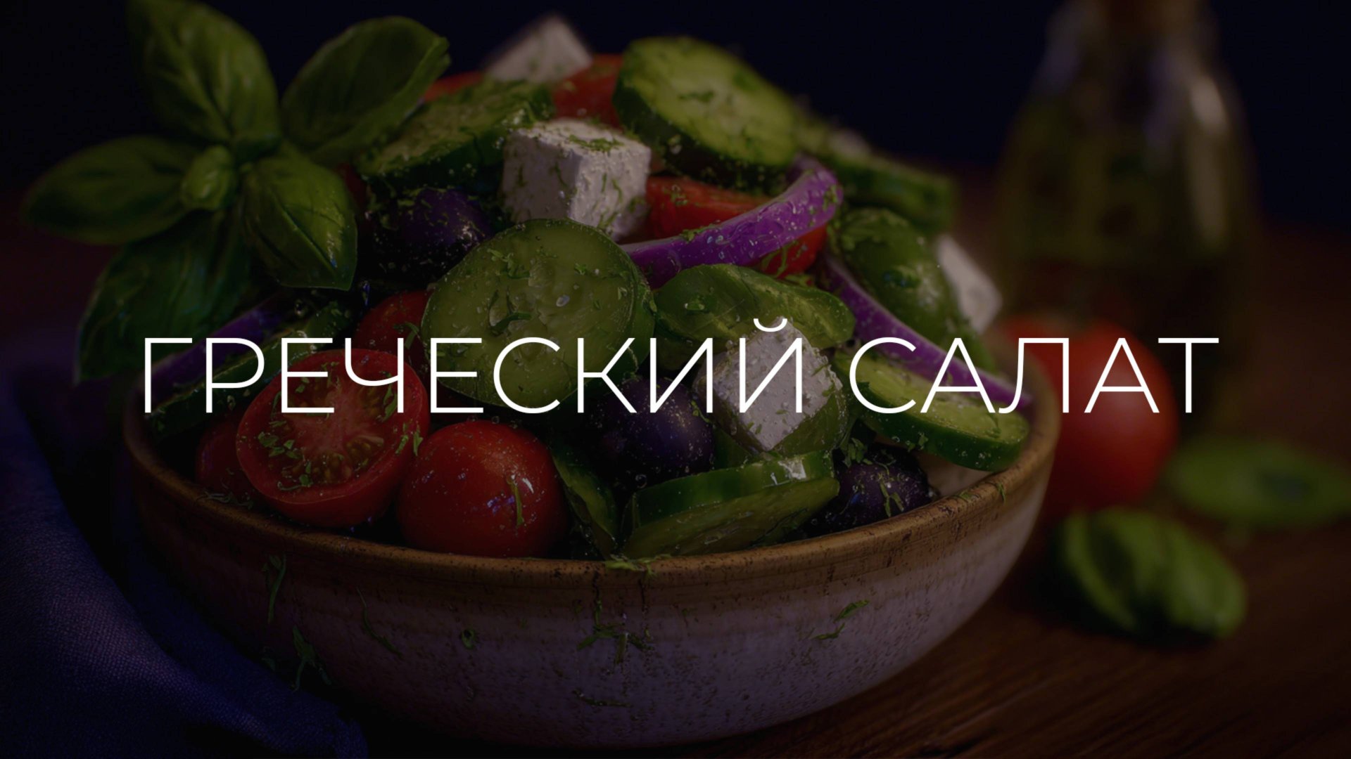 Греческий салат | Полезные рецепты