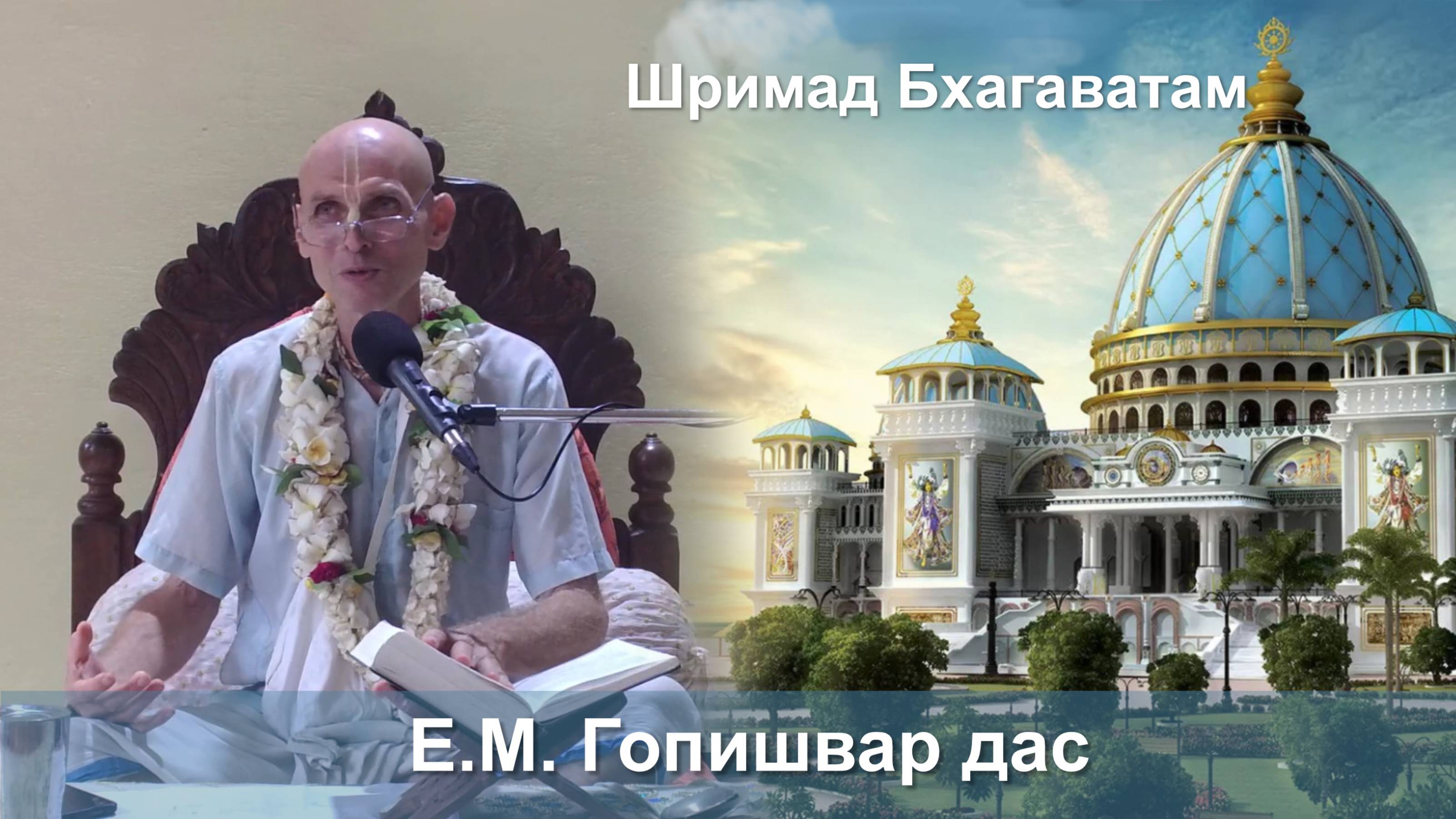 24.09.2025 || Шримад Бхагаватам 11.2.41 || Е.М. Савитри Деви смотреть онлайн