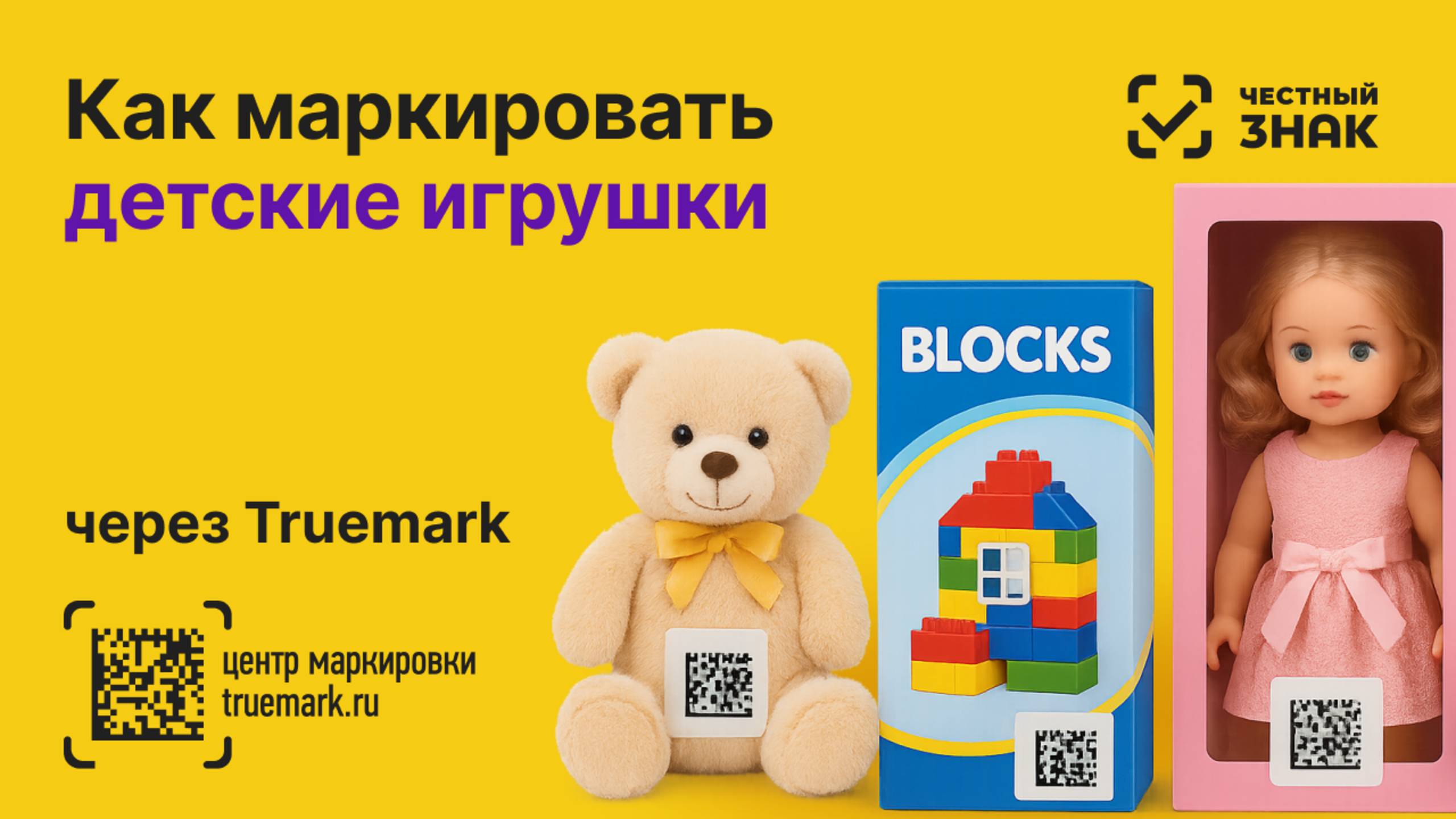 Как маркировать детские игрушки в 2025 году через Честный ЗНАК | Видеоинструкция Truemark смотреть онлайн
