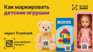 Как маркировать детские игрушки в 2025 году через Честный ЗНАК | Видеоинструкция Truemark