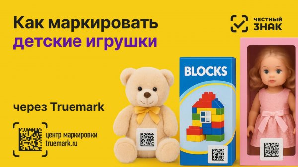 Как маркировать детские игрушки в 2025 году через Честный ЗНАК | Видеоинструкция Truemark