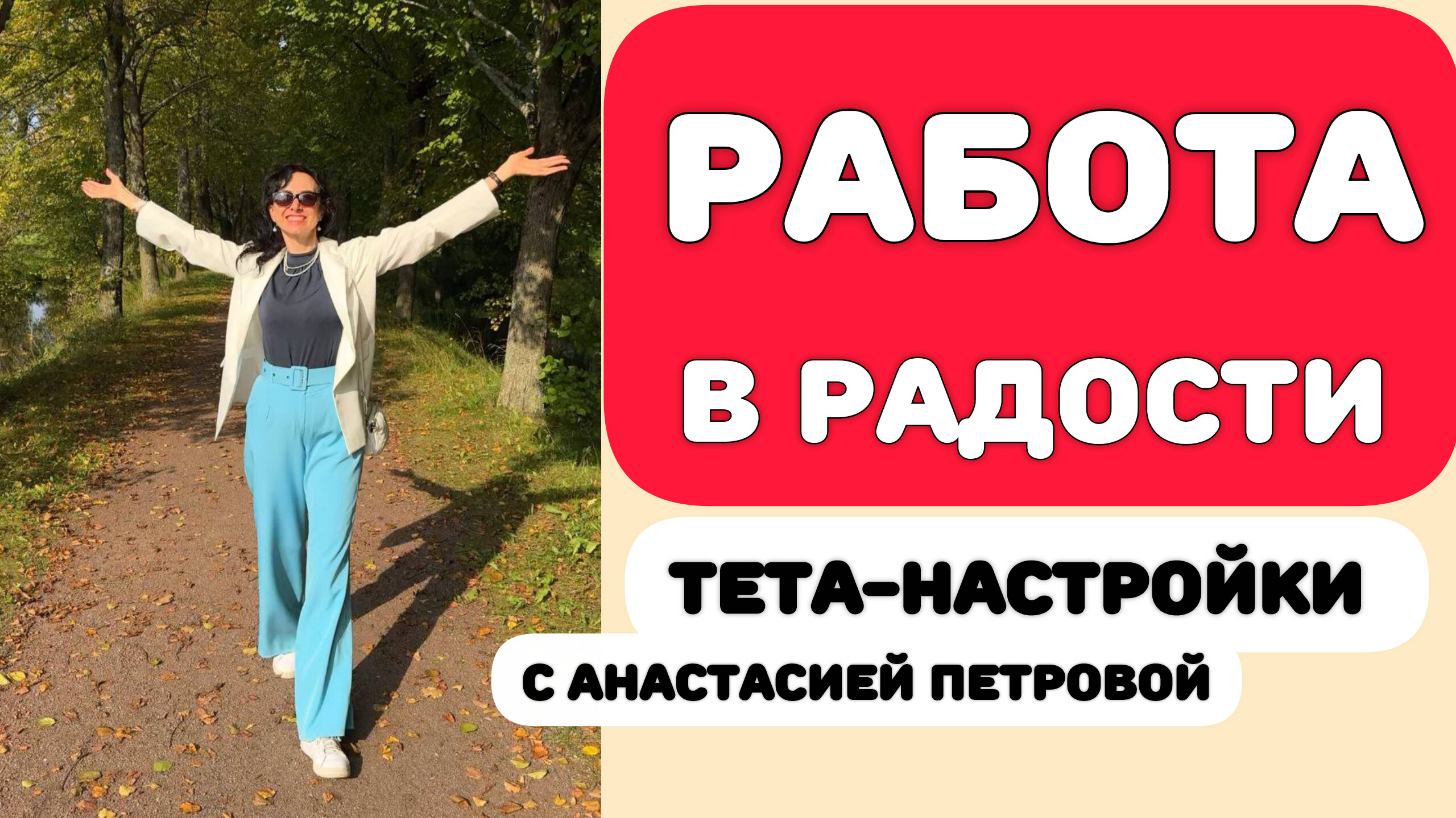 РАбота в РАдости!Эфир с ТЕТА-ЗАГРУЗКАМИ на любимое доходное дело! смотреть онлайн