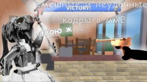 ✨Смешные и неудачные кадры, которые не попали в видосы😅 #mm2 #Roblox
