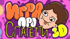 ИГРА ПРО СПАГЕТТИ 3D