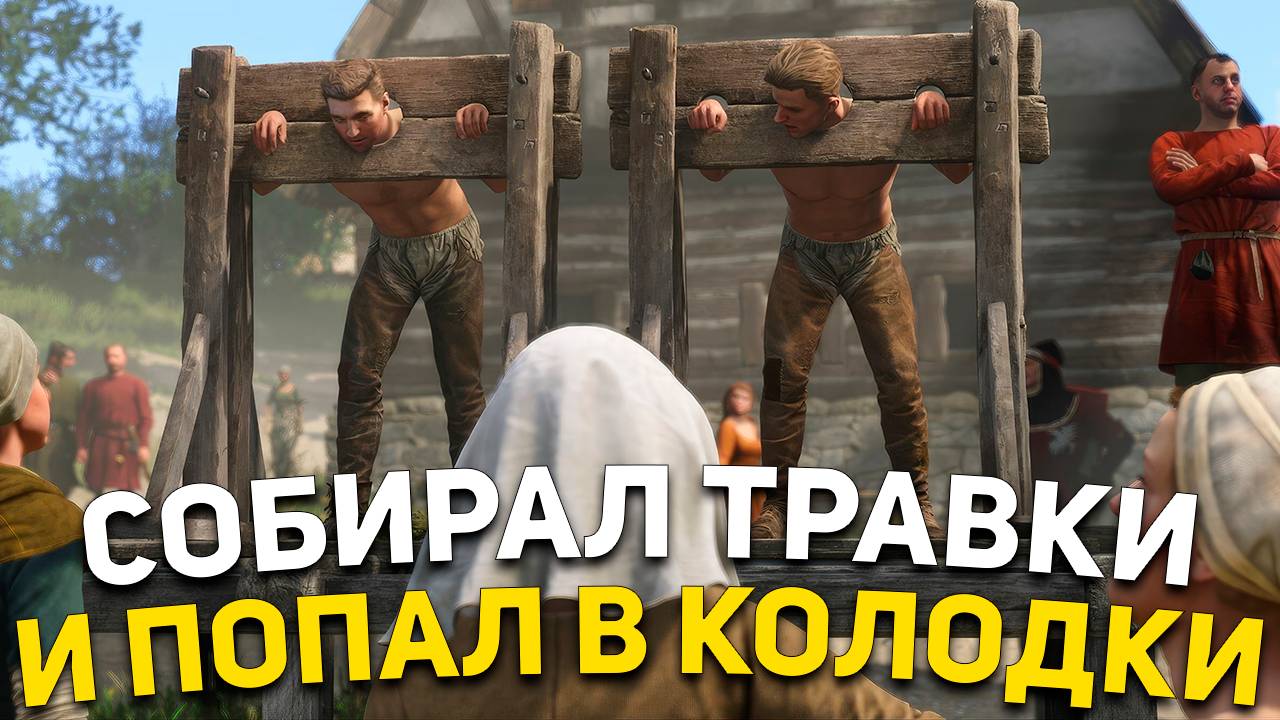 СОБИРАЛ ТРАВКУ И МЕНЯ ПОСАДИЛИ В КОЛОДКИ В КИНГДОМ КАМ 2 #2