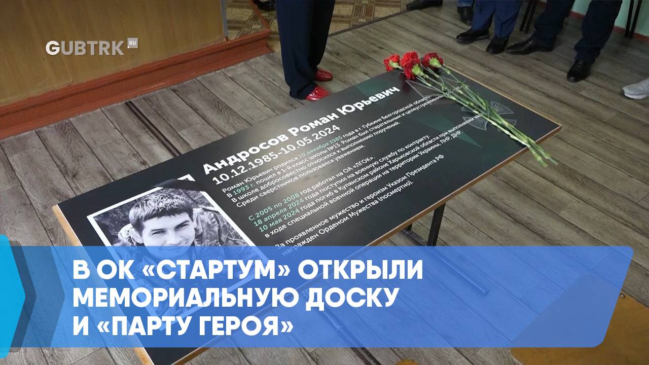 В ОК «СтартУМ» открыли мемориальную доску и «Парту Героя» смотреть онлайн