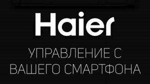 Как управлять сплит-системой HAIER со смартфона через EVO