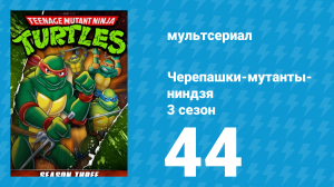 Черепашки-мутанты-ниндзя 3 сезон 44 серия (мультсериал, 1989)
