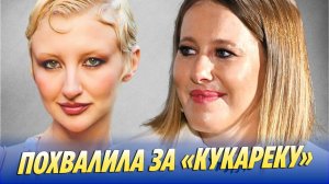 Собчак похвалила Марго Овсянникову за песню «Кукареку» 🔥 Новости Шоу-Бизнеса