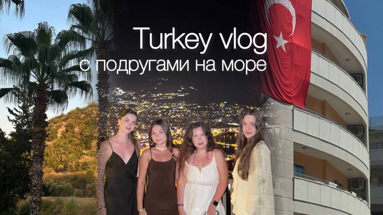 VLOG : отдых с подругами в Турции 🇹🇷❤️ смотреть онлайн